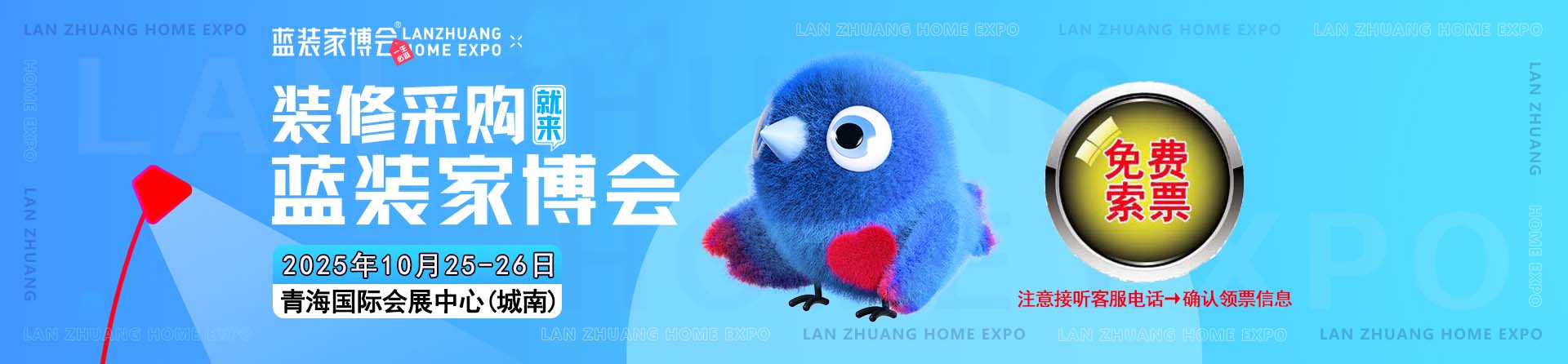 免费申请2025年秋季西宁家博会门票